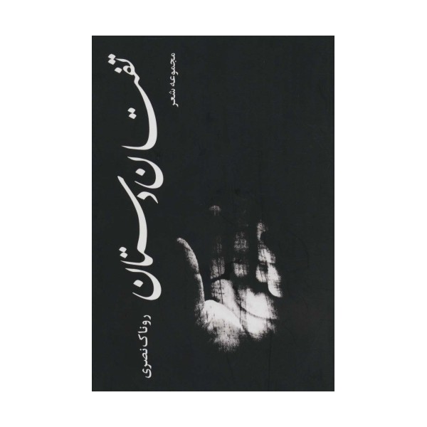 تفتان دستان (مجموعه شعر)