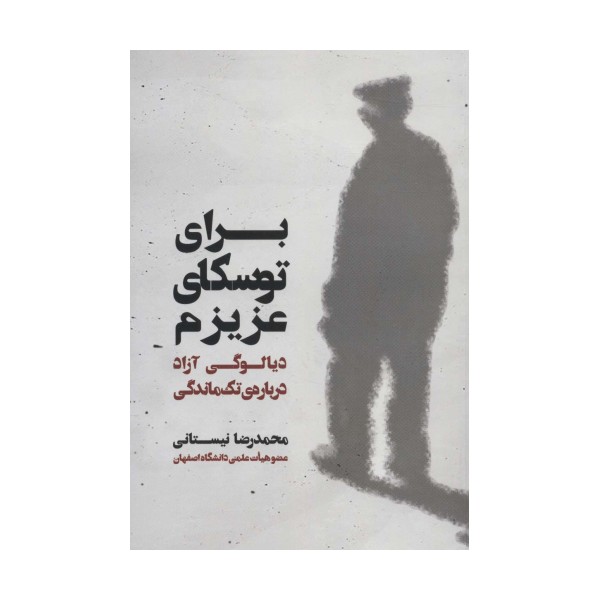 برای توسکای عزیزم (دیالوگی آزاد درباره ی تک ماندگی)