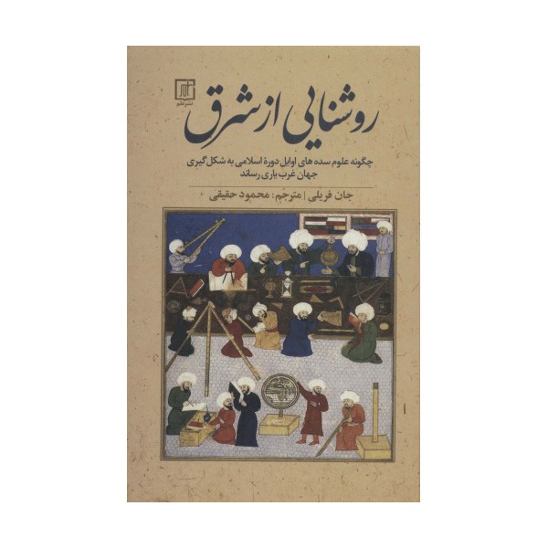 روشنایی از شرق:چگونه علوم سده های اوایل دوره اسلامی به شکل گیری جهان غرب یاری رساند
