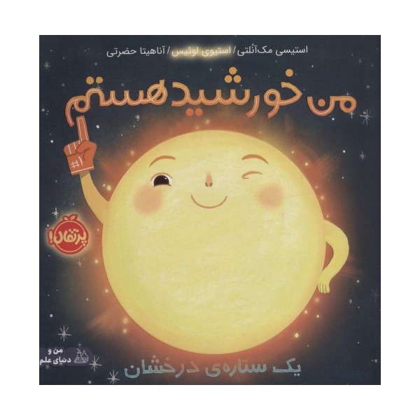 من خورشید هستم:یک ستاره ی درخشان (من و دنیای علم)،(گلاسه)