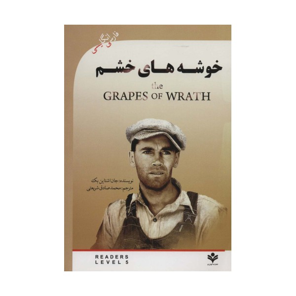 خوشه های خشم (THE GRAPES OF WRATH)،آپر اینترمدیت 5 (2زبانه)