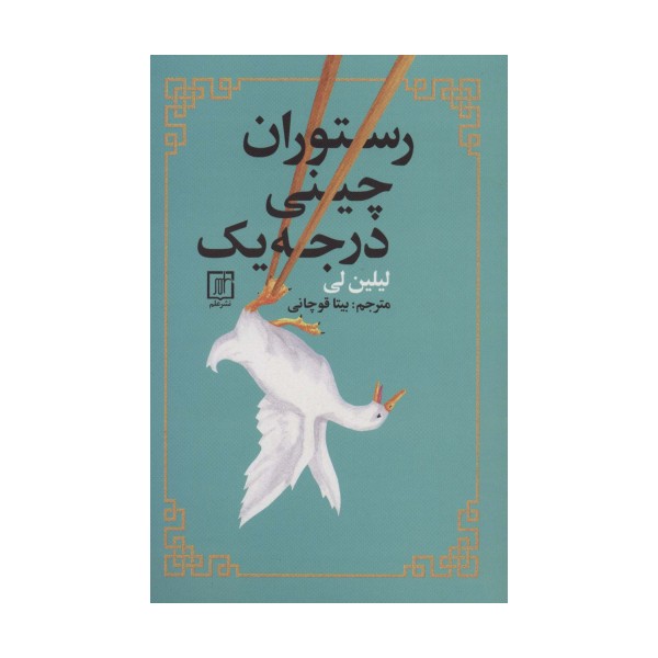 رستوران چینی درجه یک
