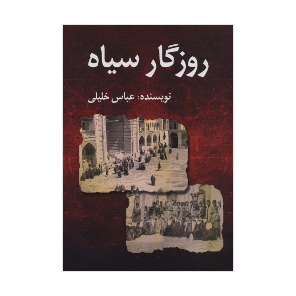 روزگار سیاه