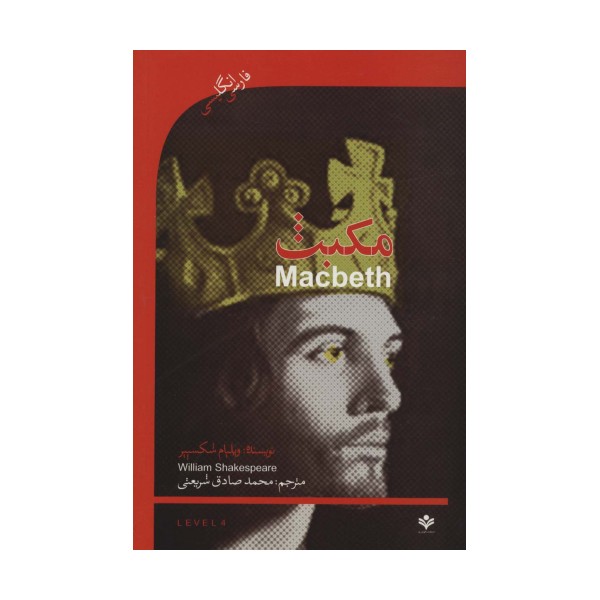 مکبث (MACBETH)،اینترمدیت 4 (2زبانه)
