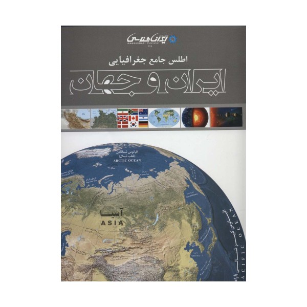 اطلس جامع جغرافیایی ایران و جهان (گلاسه)