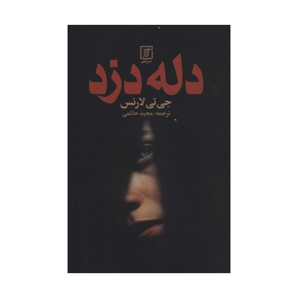 دله دزد