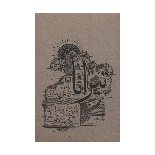 تیرانا (برگزیده نثر و نقد فارسی)