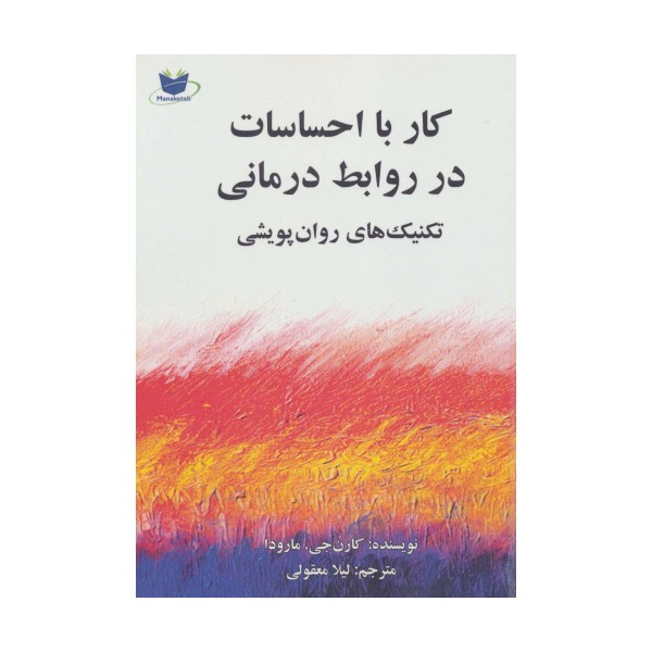 کار با احساسات در روابط درمانی (تکنیک های روان پویشی)