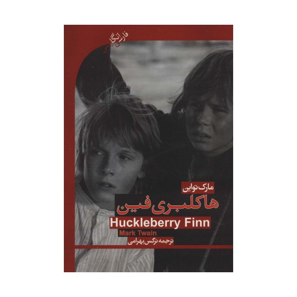 هاکلبری فین (HUCKLEBERRY FINN)،المنتری 2 (2زبانه)