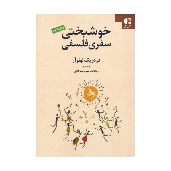 خوشبختی سفری فلسفی