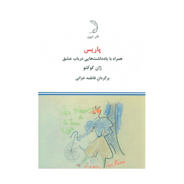 پاریس (همراه با یادداشت هایی در باب عشق)