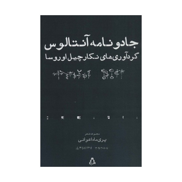 جادو نامه آنتالوس (مجموعه شعر)