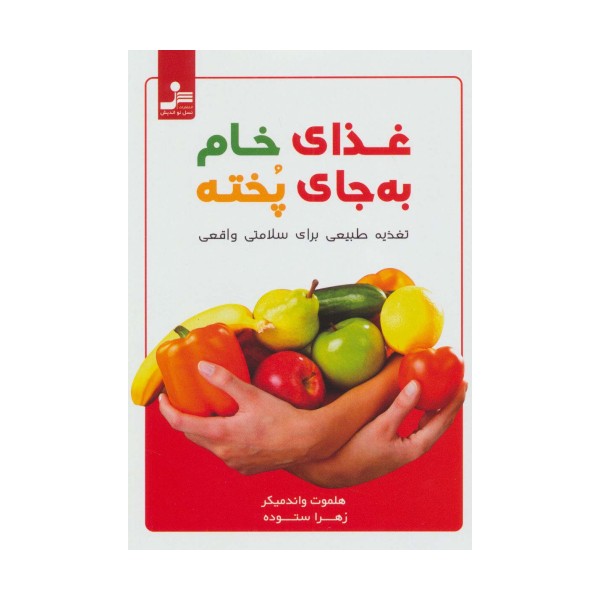 غذای خام به جای پخته (تغذیه طبیعی برای سلامتی واقعی)