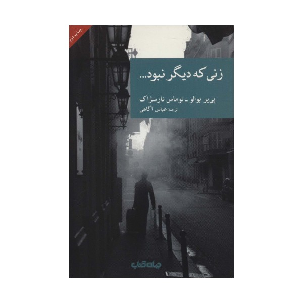 زنی که دیگر نبود... (نقاب 4)
