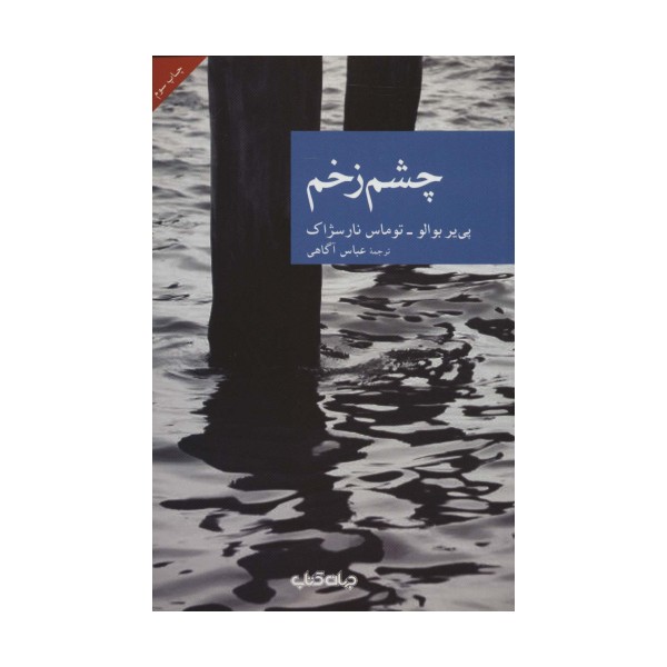 چشم زخم (نقاب 1)
