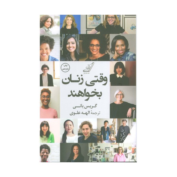 وقتی زنان بخواهند