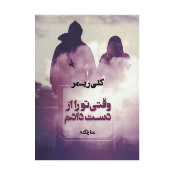 وقتی تو را از دست دادم