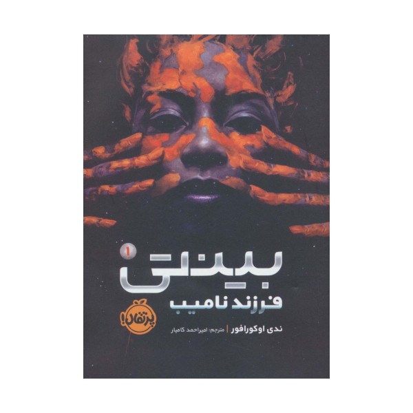 بینتی 1 (فرزند نامیب)