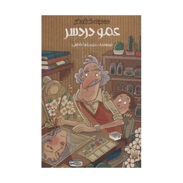 عمو دردسر (داستان طنز)