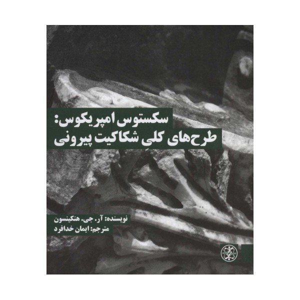 سکستوس امپریکوس:طرح های کلی شکاکیت پیرونی (متون محوری فلسفه 4)