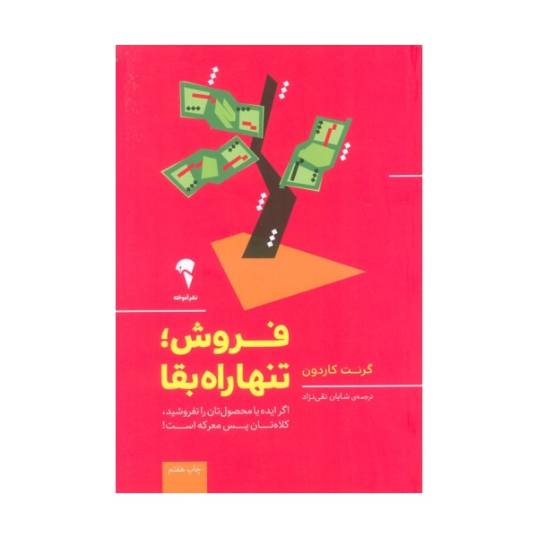 فروش؛تنها راه بقا (اگر ایده یا محصول تان را نفروشید،کلاه تان پس معرکه است!)
