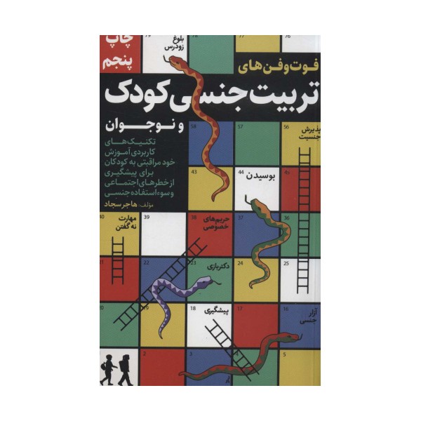 فوت و فن های تربیت جنسی کودک و نوجوان