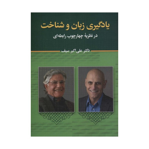 یادگیری زبان و شناخت (در نظریه چهارچوب رابطه ای)