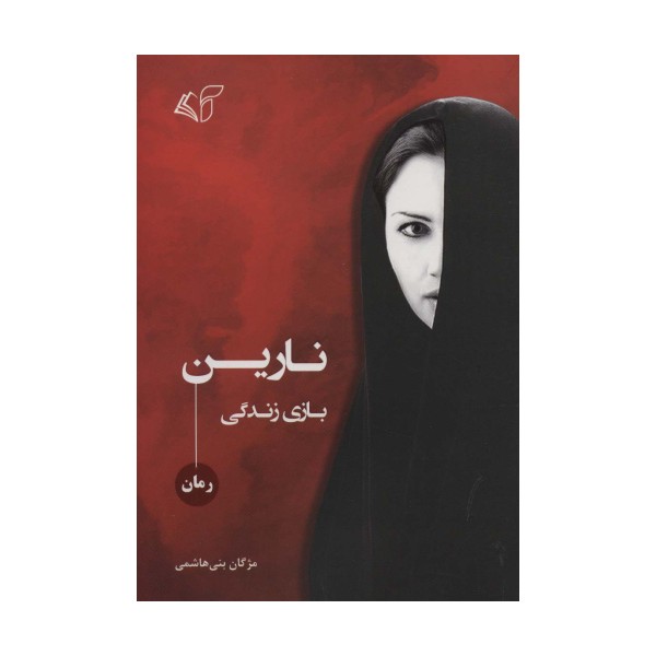 نارین (بازی زندگی)
