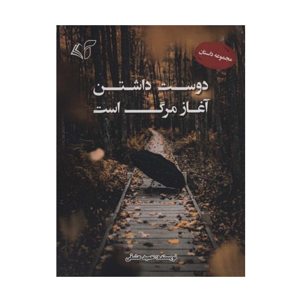 دوست داشتن آغاز مرگ است (مجموعه داستان)