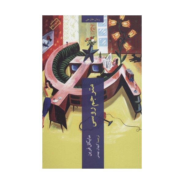 مترجم روسی (رمان خارجی53)