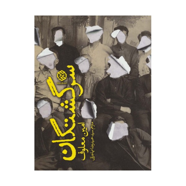 سرگشتگان