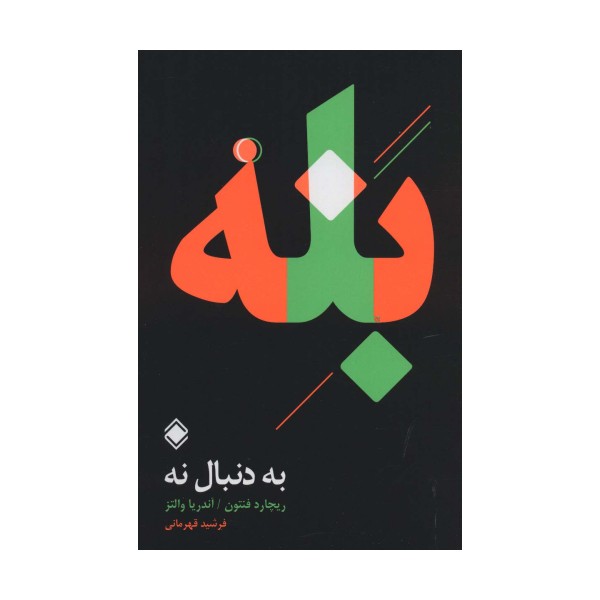 به دنبال نه:بله