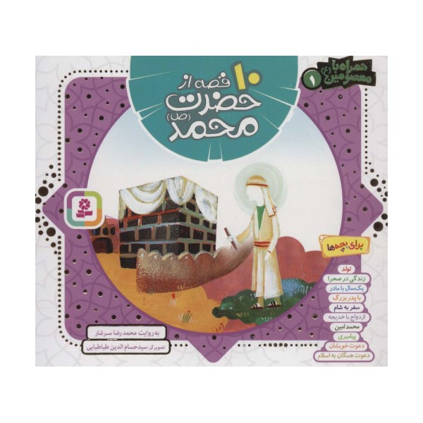 مجموعه 10 قصه از حضرت محمد (ص)،(همراه با معصومین 1)،(16*16)