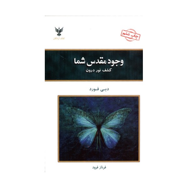 وجود مقدس شما (کشف نور درون)