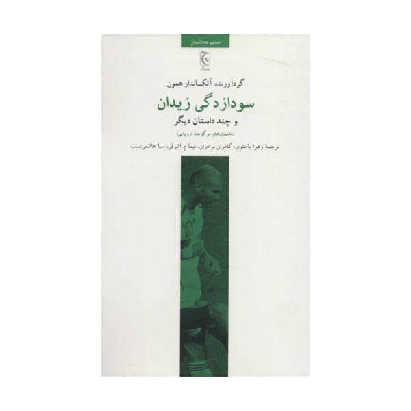 سودازدگی زیدان و چند داستان دیگر (داستان های برگزیده اروپایی)