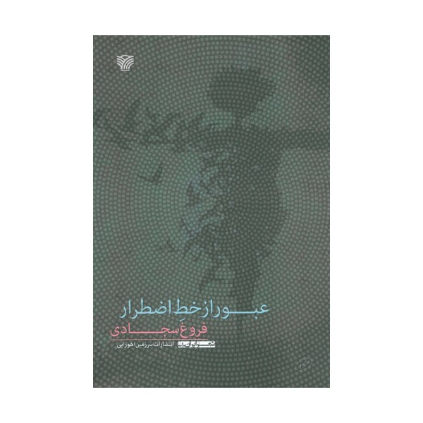 عبور از خط اضطرار (شعر ایران10)