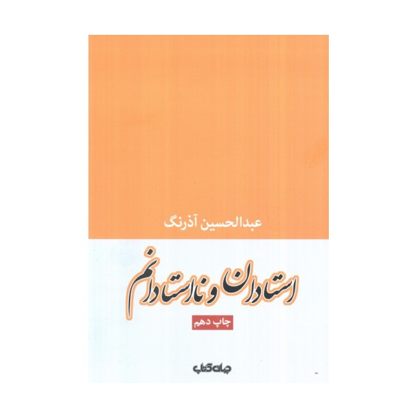 استادان و نااستادانم (جستارها 2)