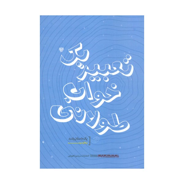 تعبیر یک خواب طولانی (ادبیات داستانی ایران10)