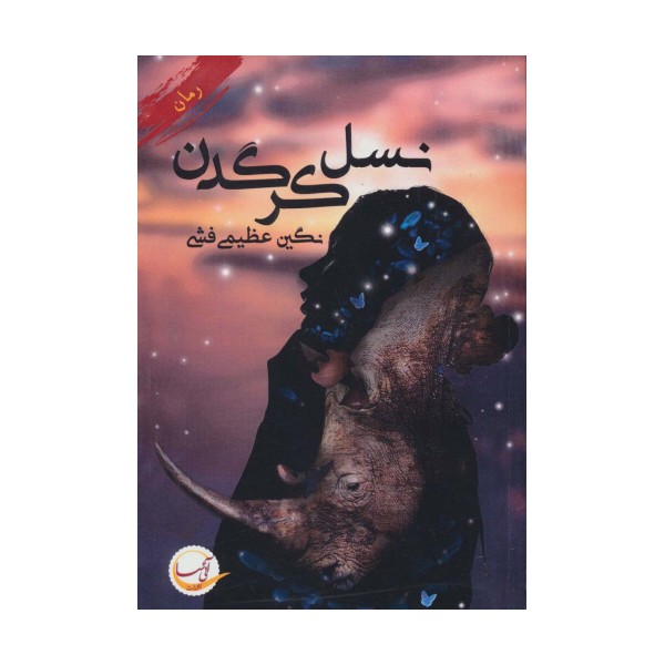 نسل کرگدن