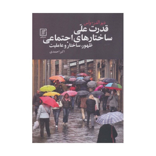قدرت علی ساختارهای اجتماعی (ظهور،ساختار و عاملیت)