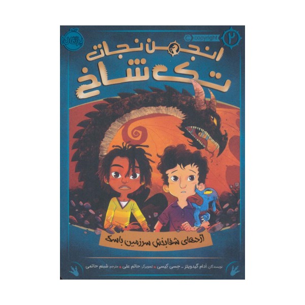 انجمن نجات تک شاخ 2 (اژدهای شفابخش سرزمین باسک)
