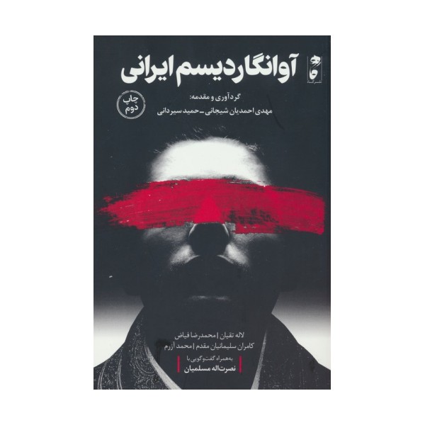 آوانگاردیسم ایرانی