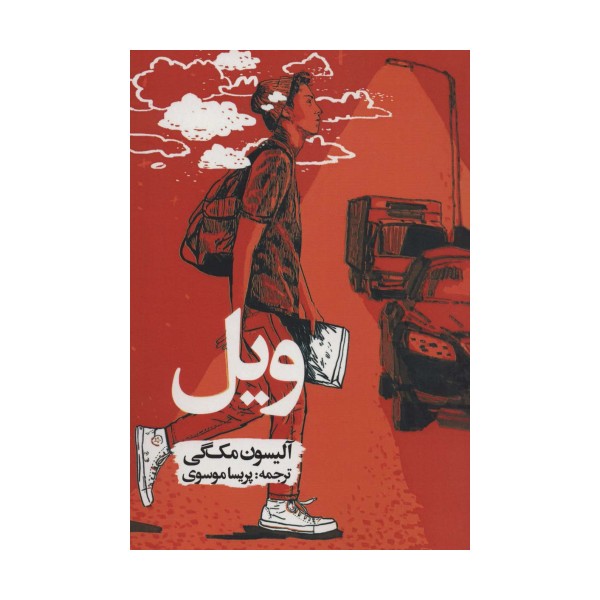ویل