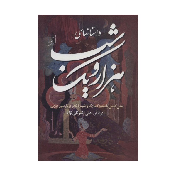 داستانهای هزار و یک شب (3جلدی)