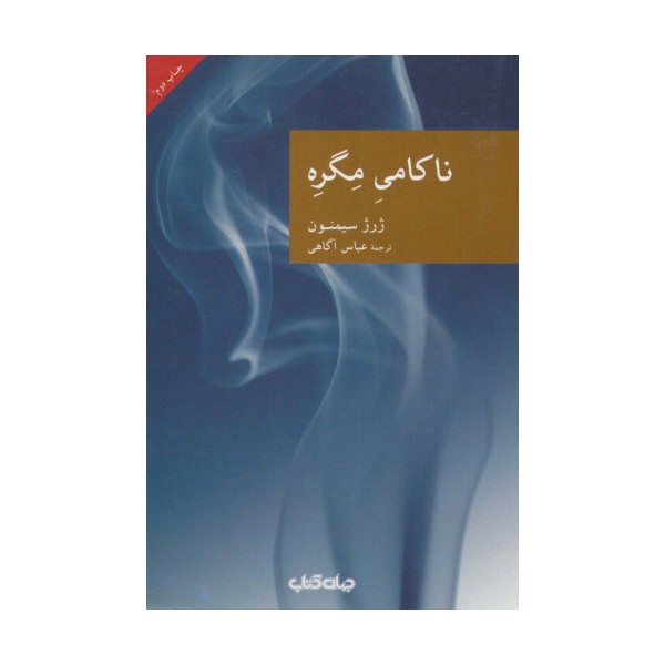 ناکامی مگره (نقاب30)