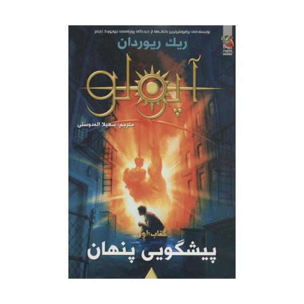 مجازات آپولو 1 (پیشگویی پنهان)