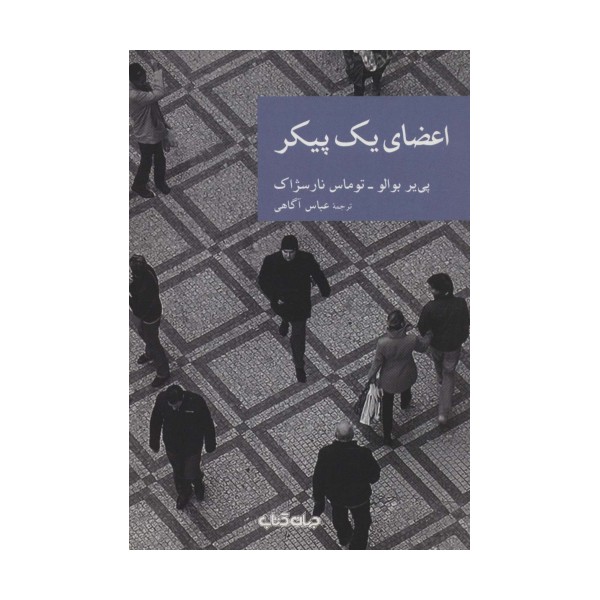 اعضای یک پیکر (نقاب22)