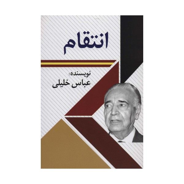 انتقام
