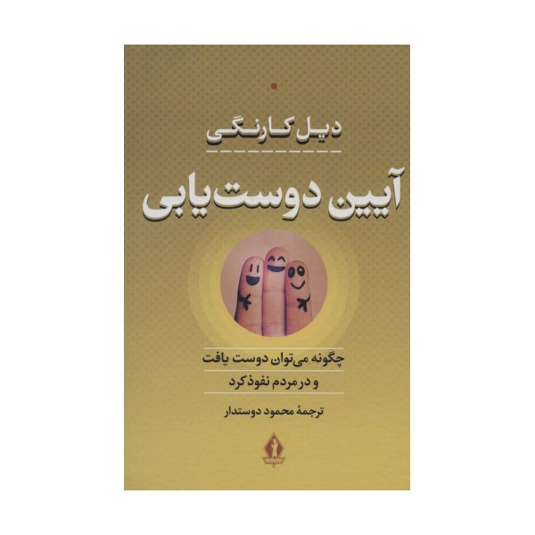 آیین دوست یابی (چگونه می توان دوست یافت و در مردم نفوذ کرد)