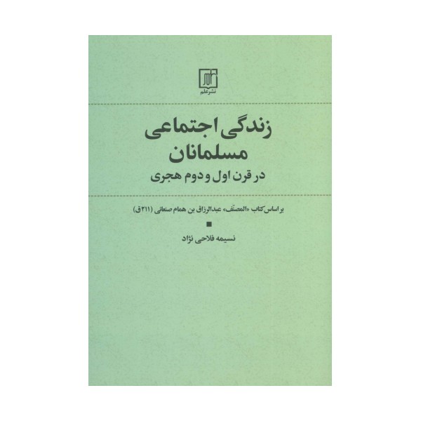 زندگی اجتماعی مسلمانان در قرن اول و دوم هجری